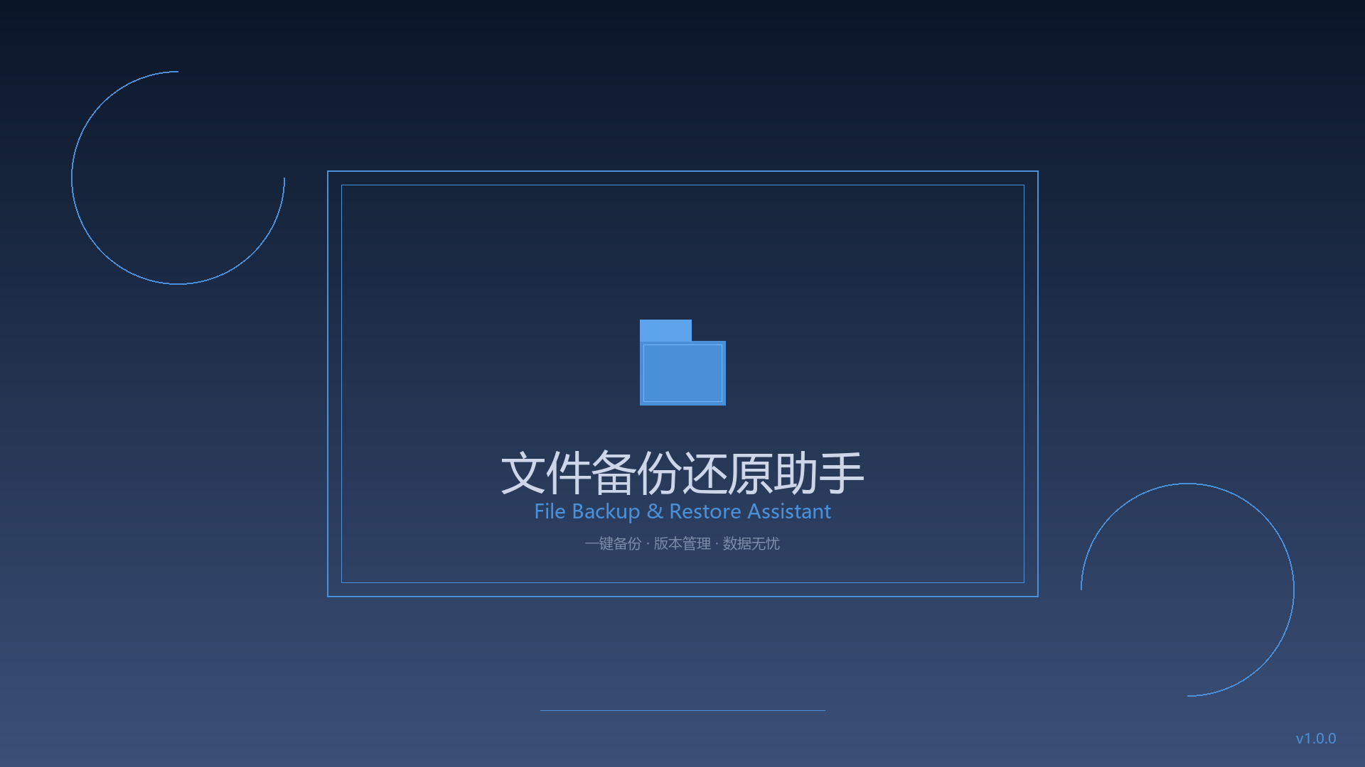 文件备份还原助手